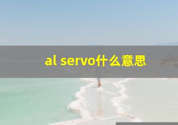 al servo什么意思